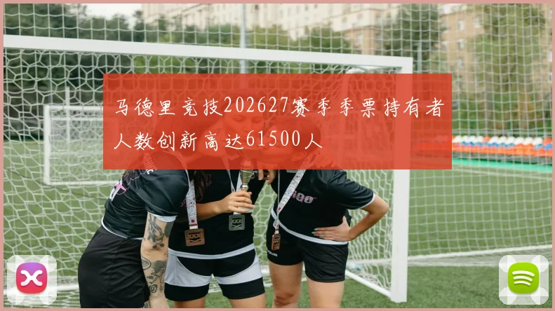 马德里竞技202627赛季季票持有者人数创新高达61500人