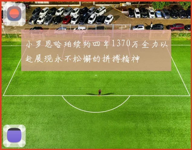 小罗恩哈珀续约四年1370万全力以赴展现永不松懈的拼搏精神
