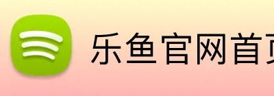 乐鱼官网首页登录入口 Logo